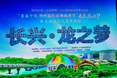 首届中国·湖州国际滨湖旅游节”走进龙之梦暨太湖观光大道采风行_长兴县