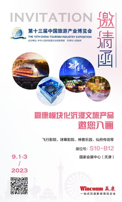 赢康将亮相第十三届“旅博会“,展示文旅科技产品和应用