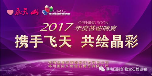 矿博会携手飞天，共绘晶彩年度答谢晚宴，投资旅游新篇章璀璨启航